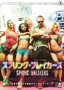 スプリング・ブレイカーズ